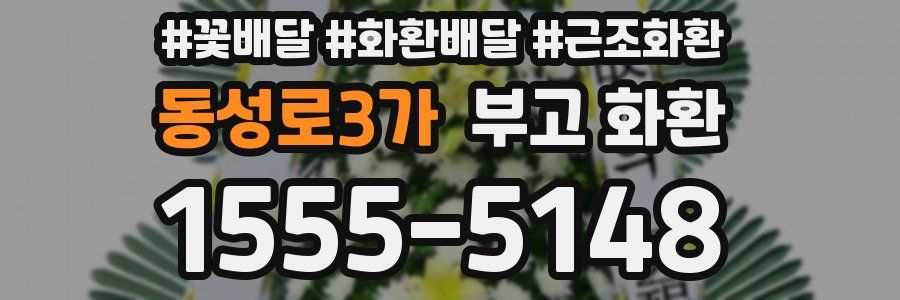 동성로3가 부고 화환