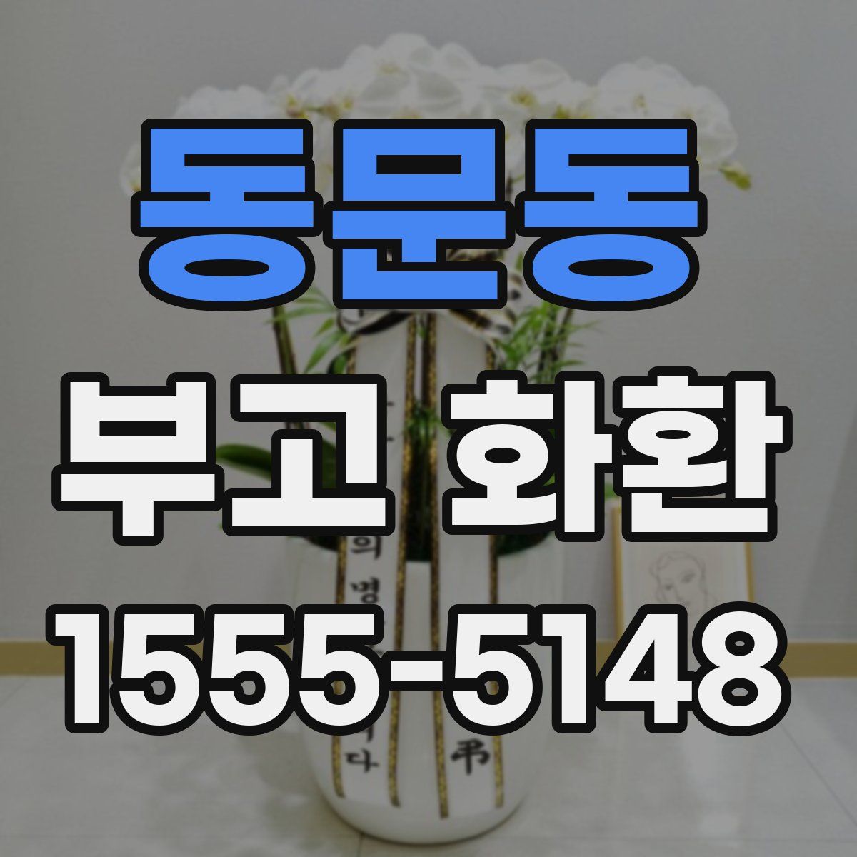동문동 부고 화환