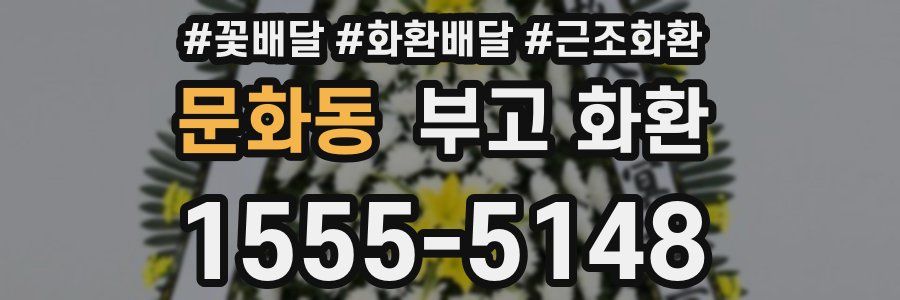 문화동 부고 화환