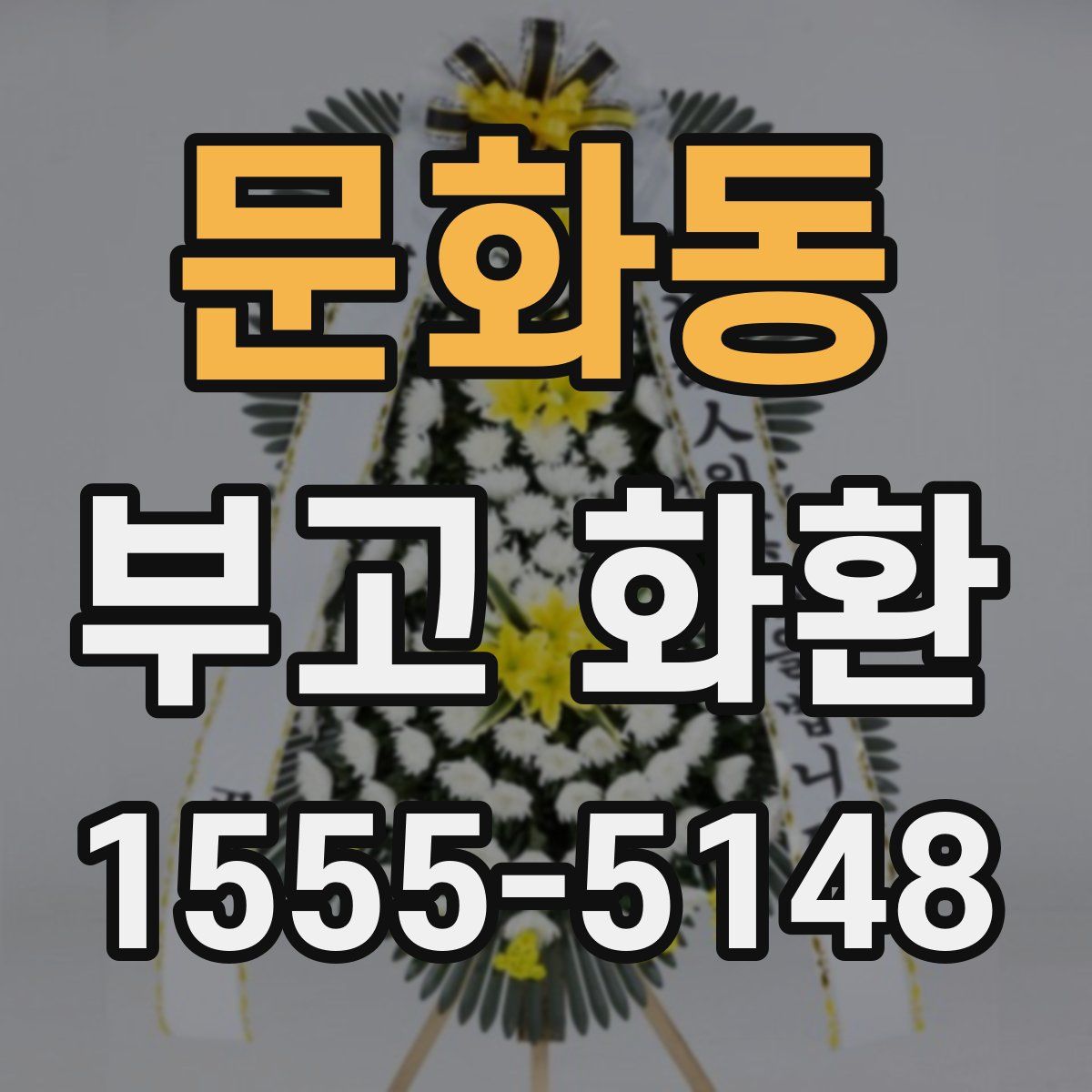 문화동 부고 화환