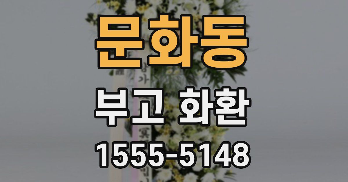 문화동 부고 화환