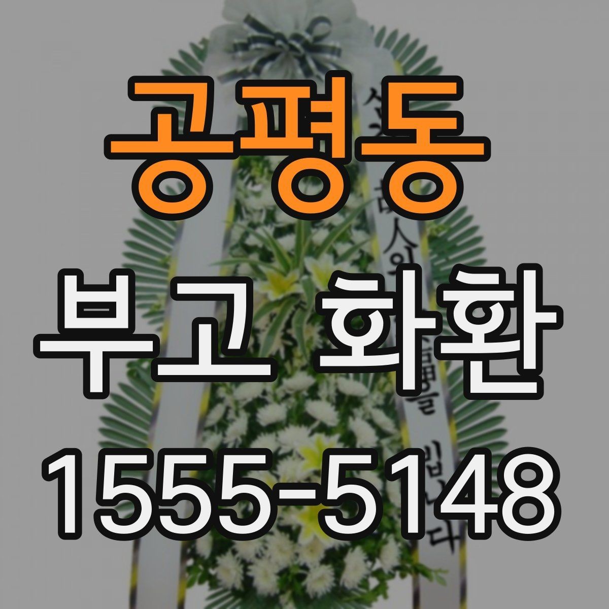 공평동 부고 화환 배송 요청 전에 확인할 연락 사항