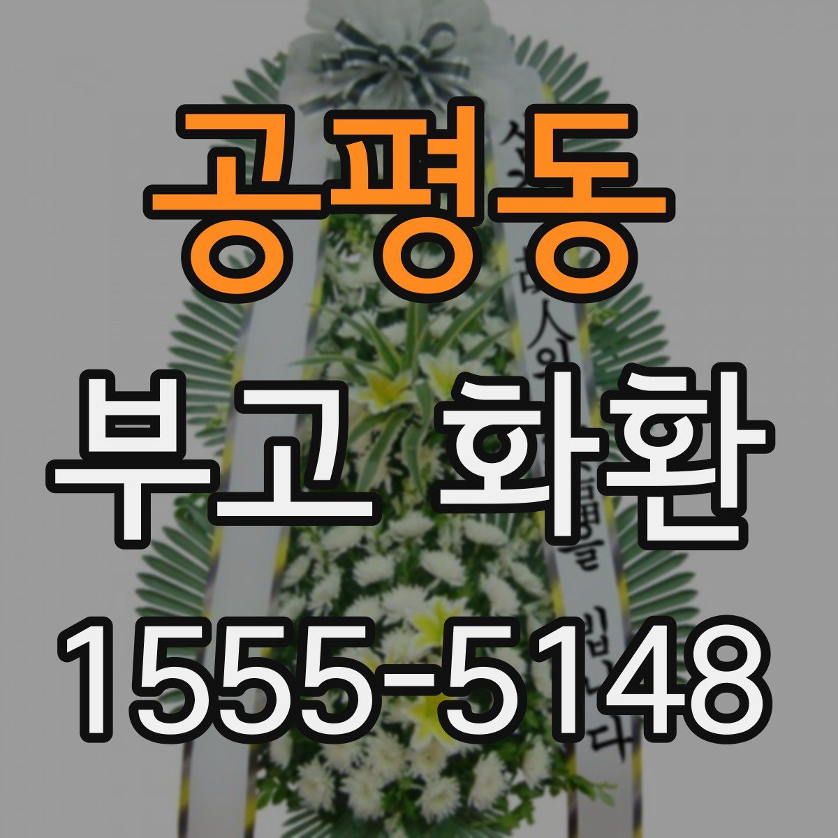공평동 부고 화환
