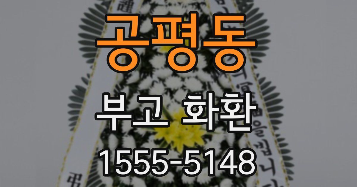 공평동 부고 화환