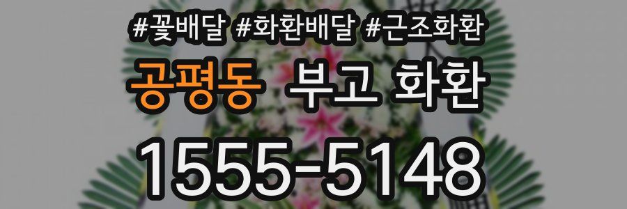 공평동 부고 화환