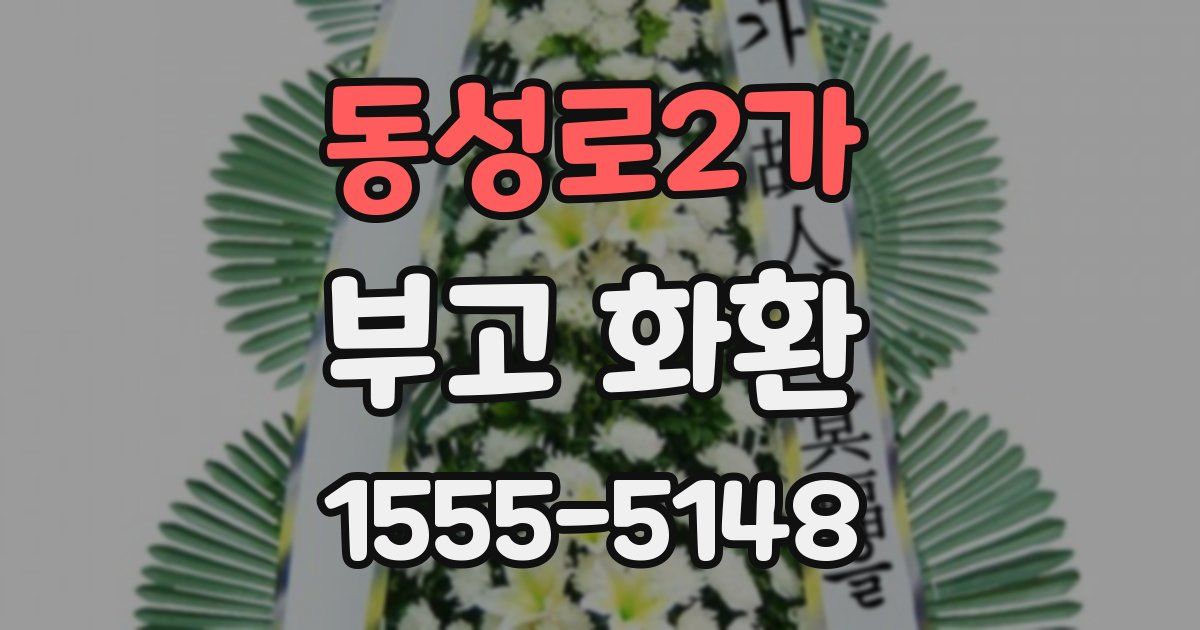 동성로2가 부고 화환