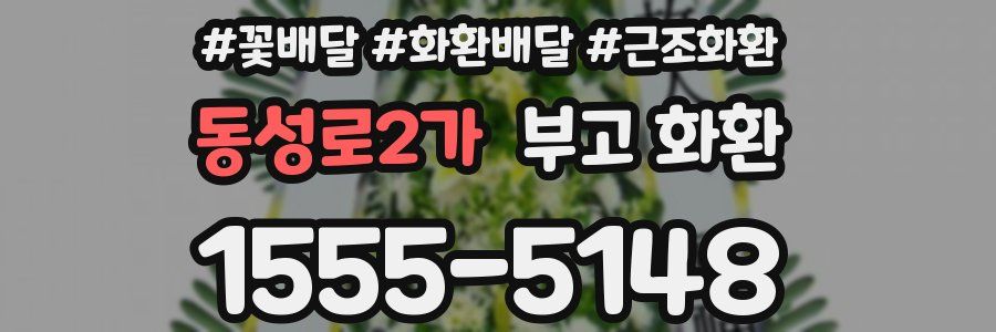 동성로2가 부고 화환