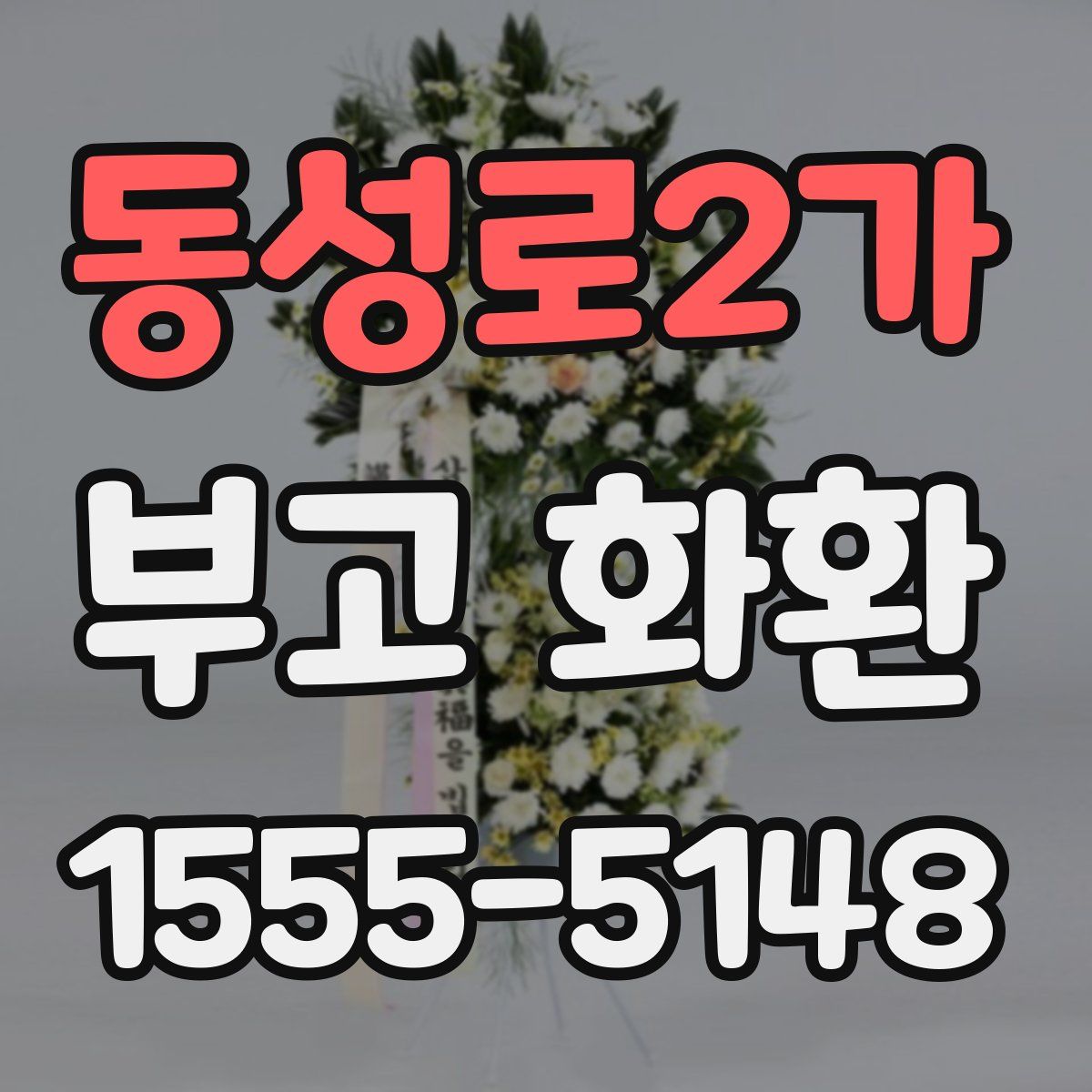동성로2가 부고 화환