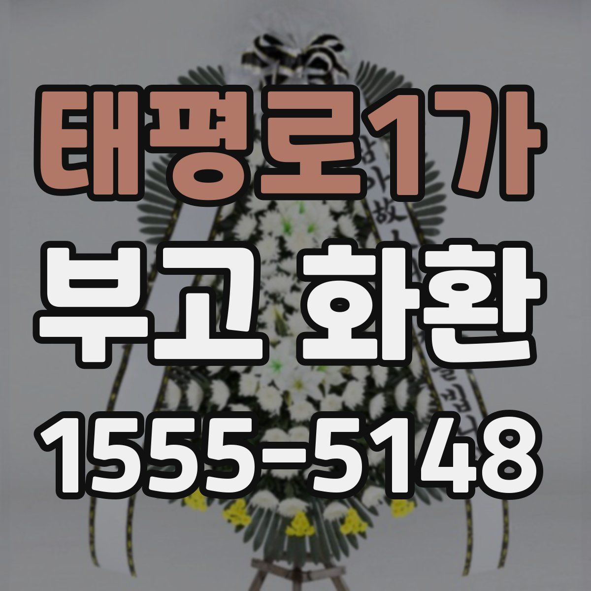 태평로1가 부고 화환