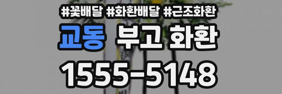 교동 부고 화환
