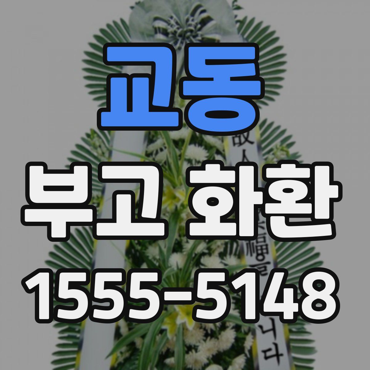 교동 부고 화환