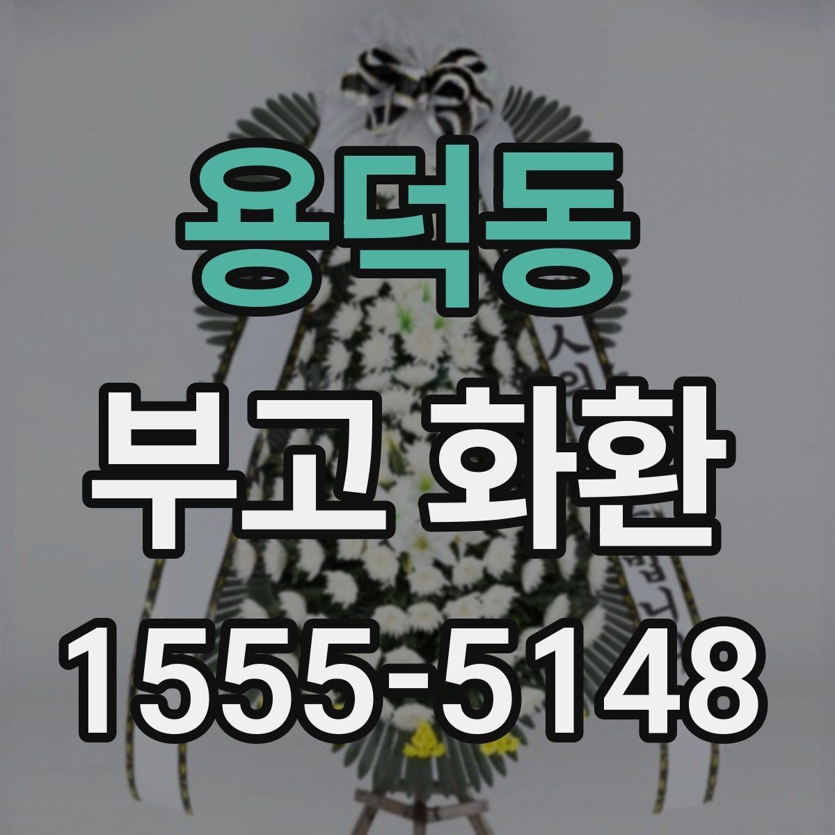용덕동 부고 화환 주문 전 알아두면 좋은 비교 포인트