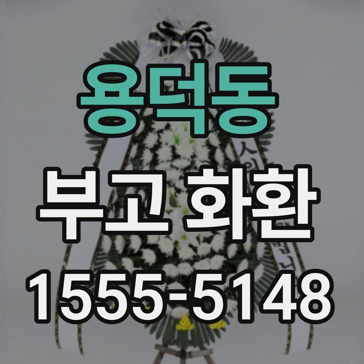 용덕동 부고 화환