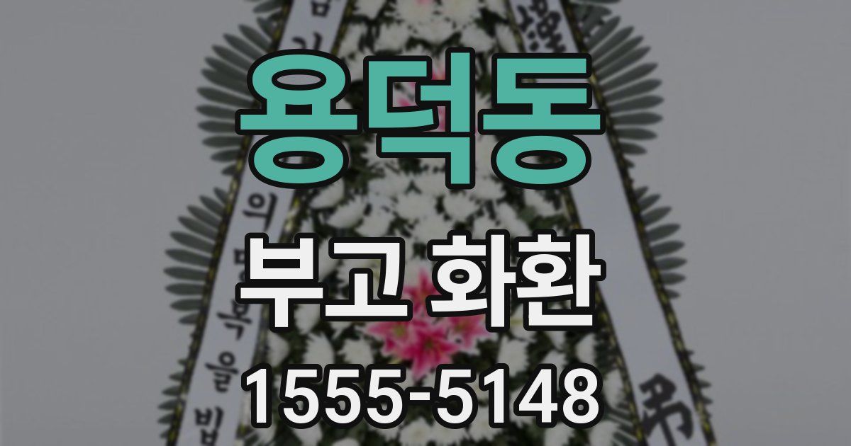 용덕동 부고 화환