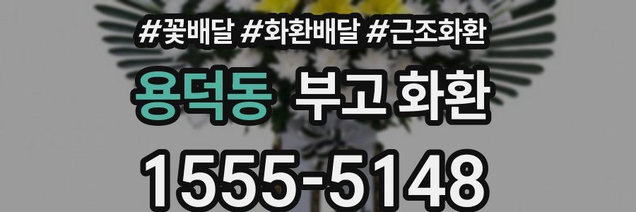 용덕동 부고 화환