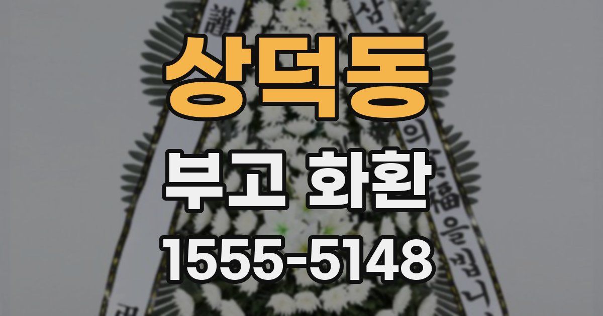 상덕동 부고 화환