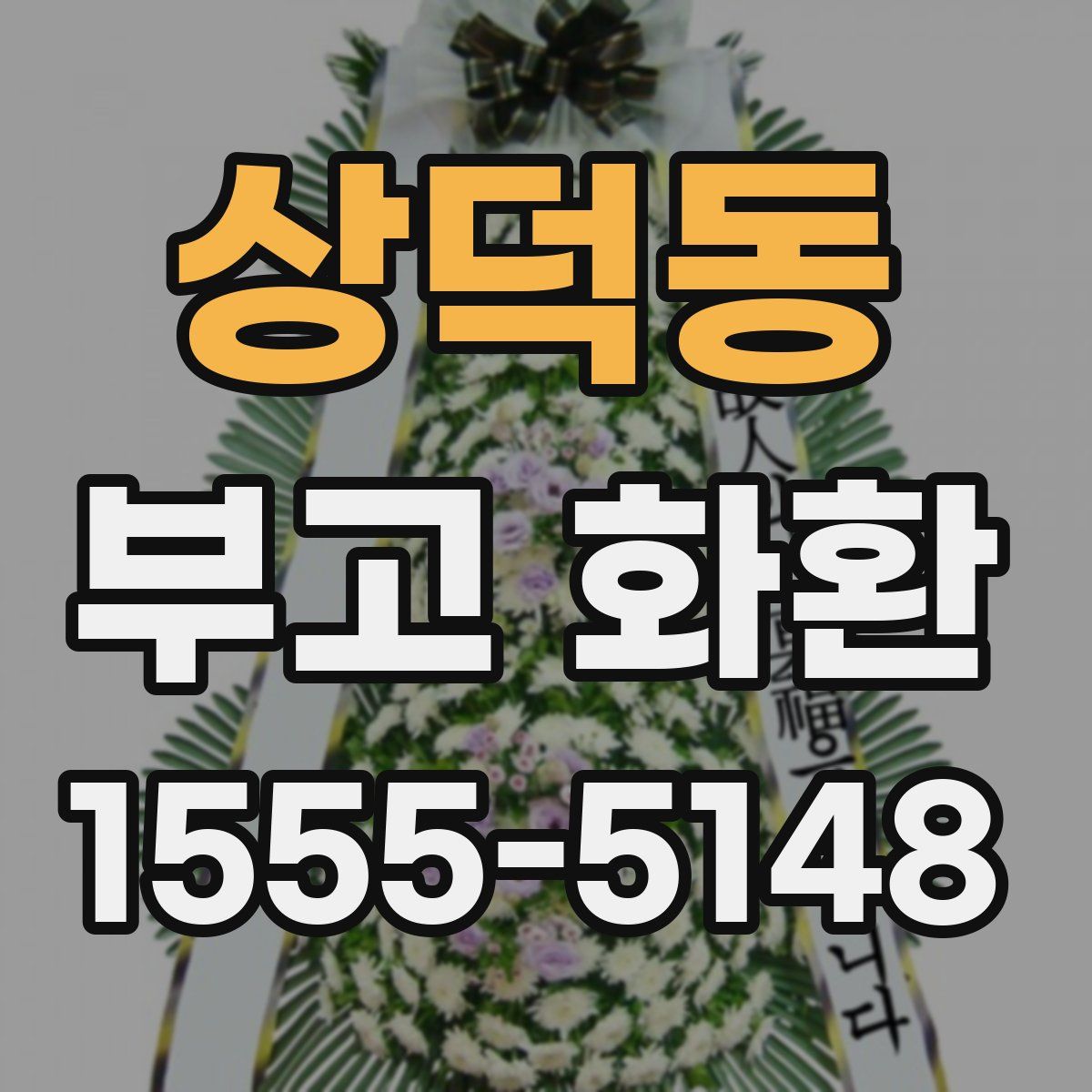 상덕동 부고 화환