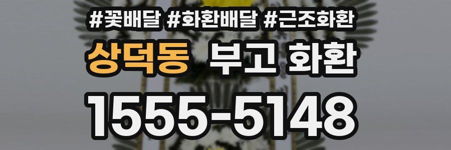 상덕동 부고 화환
