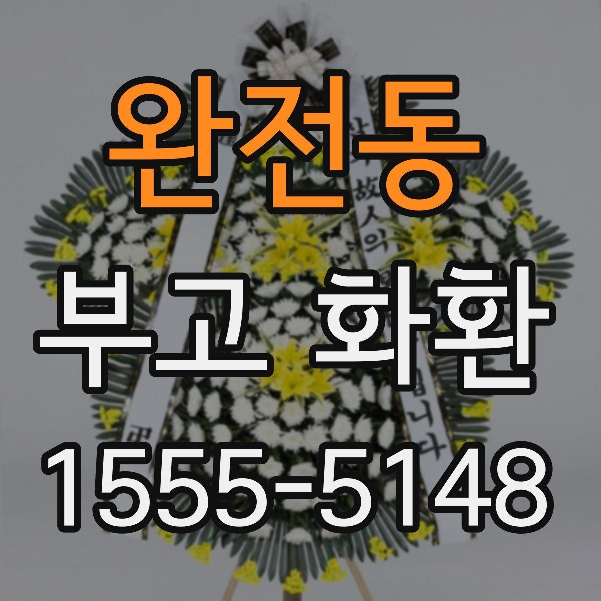 완전동 부고 화환 문구 선택 시 알아둘 점