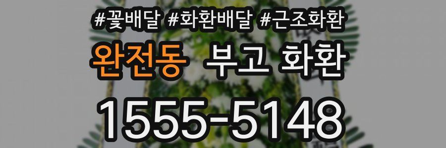 완전동 부고 화환