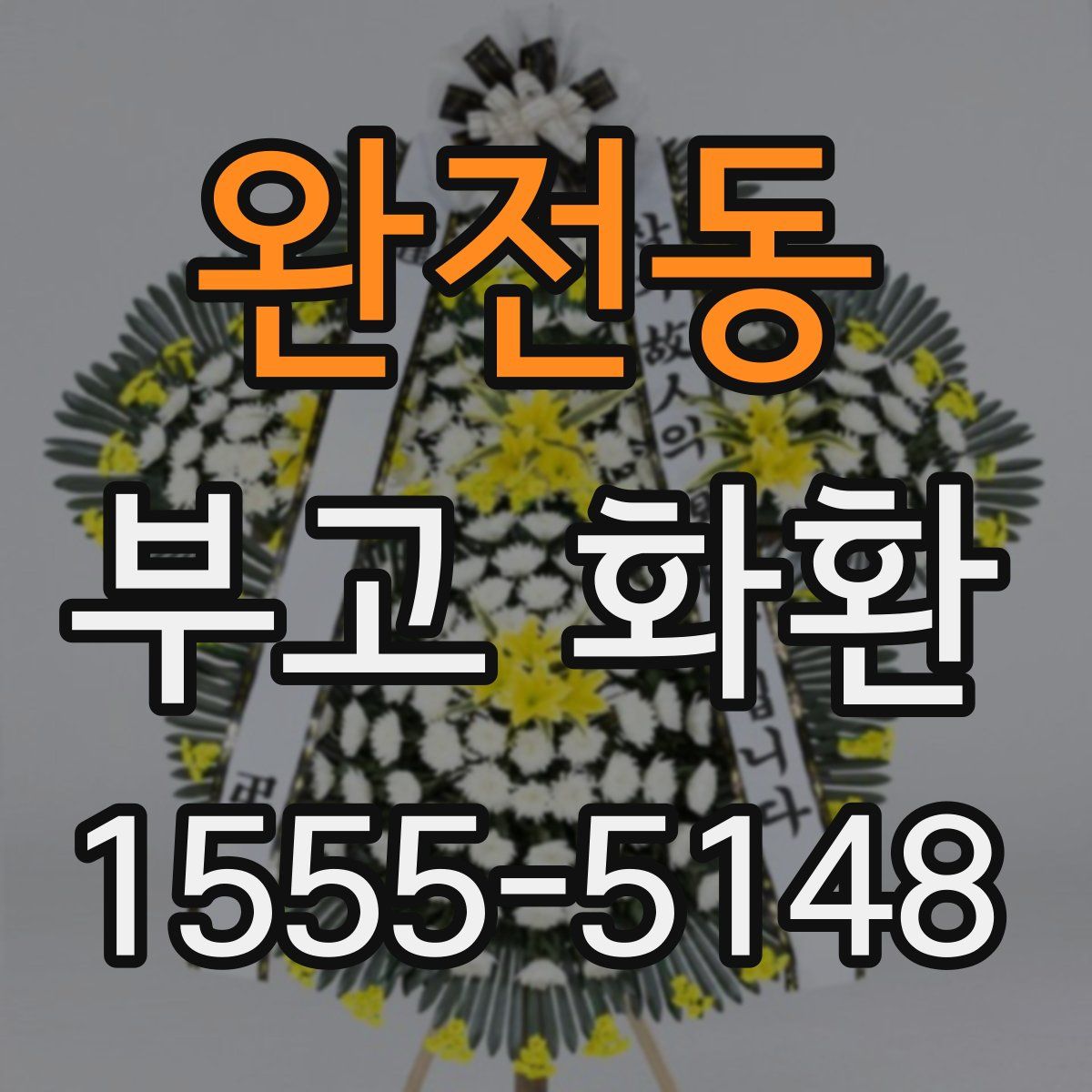 완전동 부고 화환