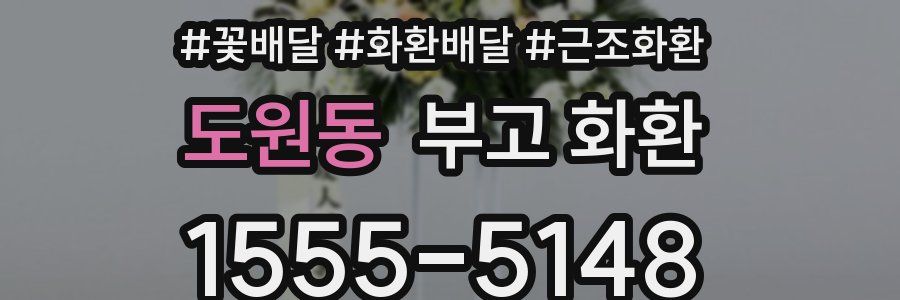 도원동 부고 화환