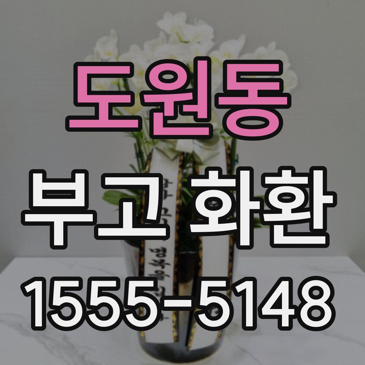 도원동 부고 화환