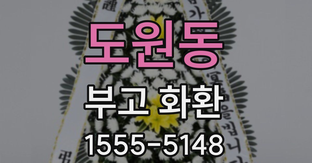 도원동 부고 화환