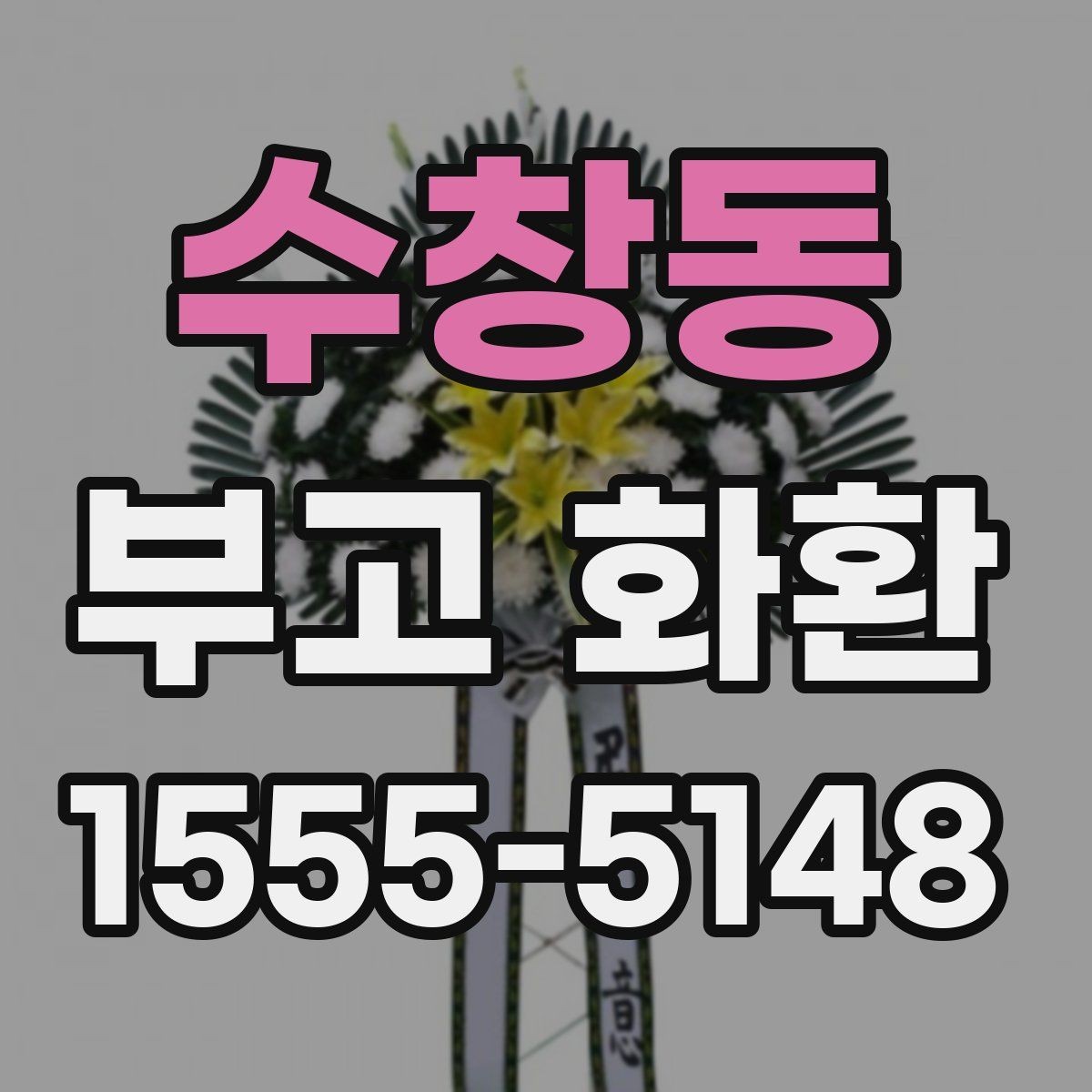 수창동 부고 화환 접수부터 배송까지 흐름 정리