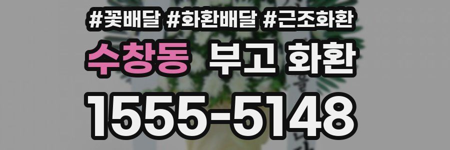 수창동 부고 화환
