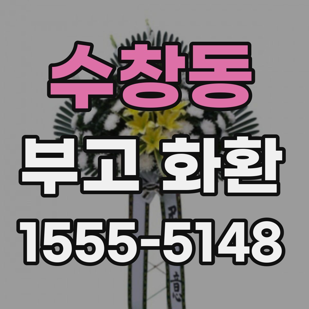 수창동 부고 화환