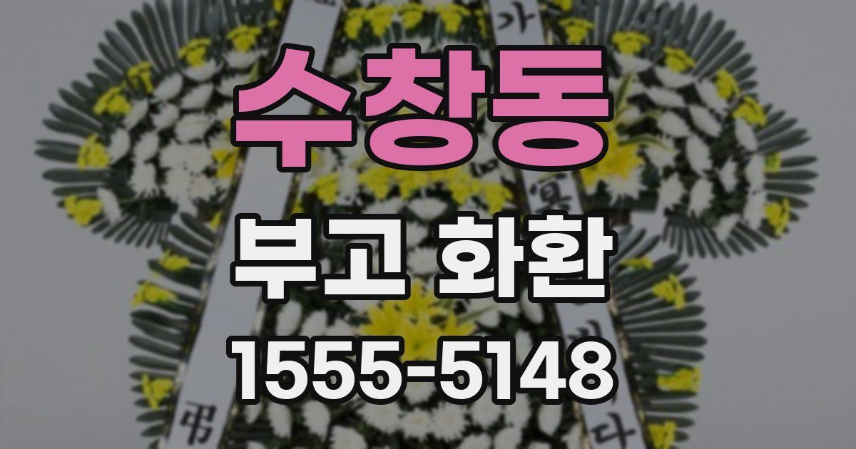 수창동 부고 화환
