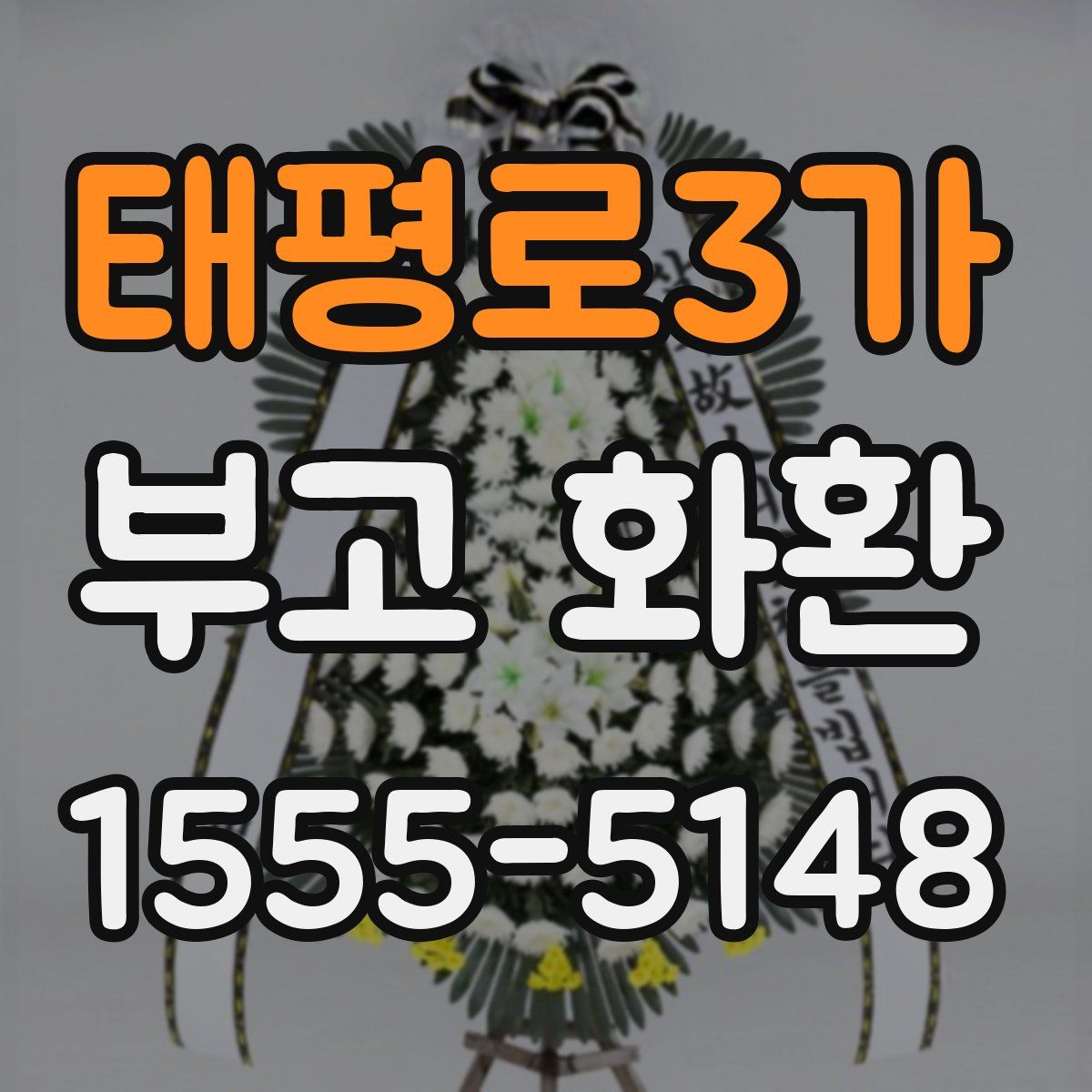 태평로3가 부고 화환