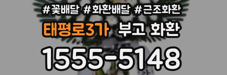 태평로3가 부고 화환