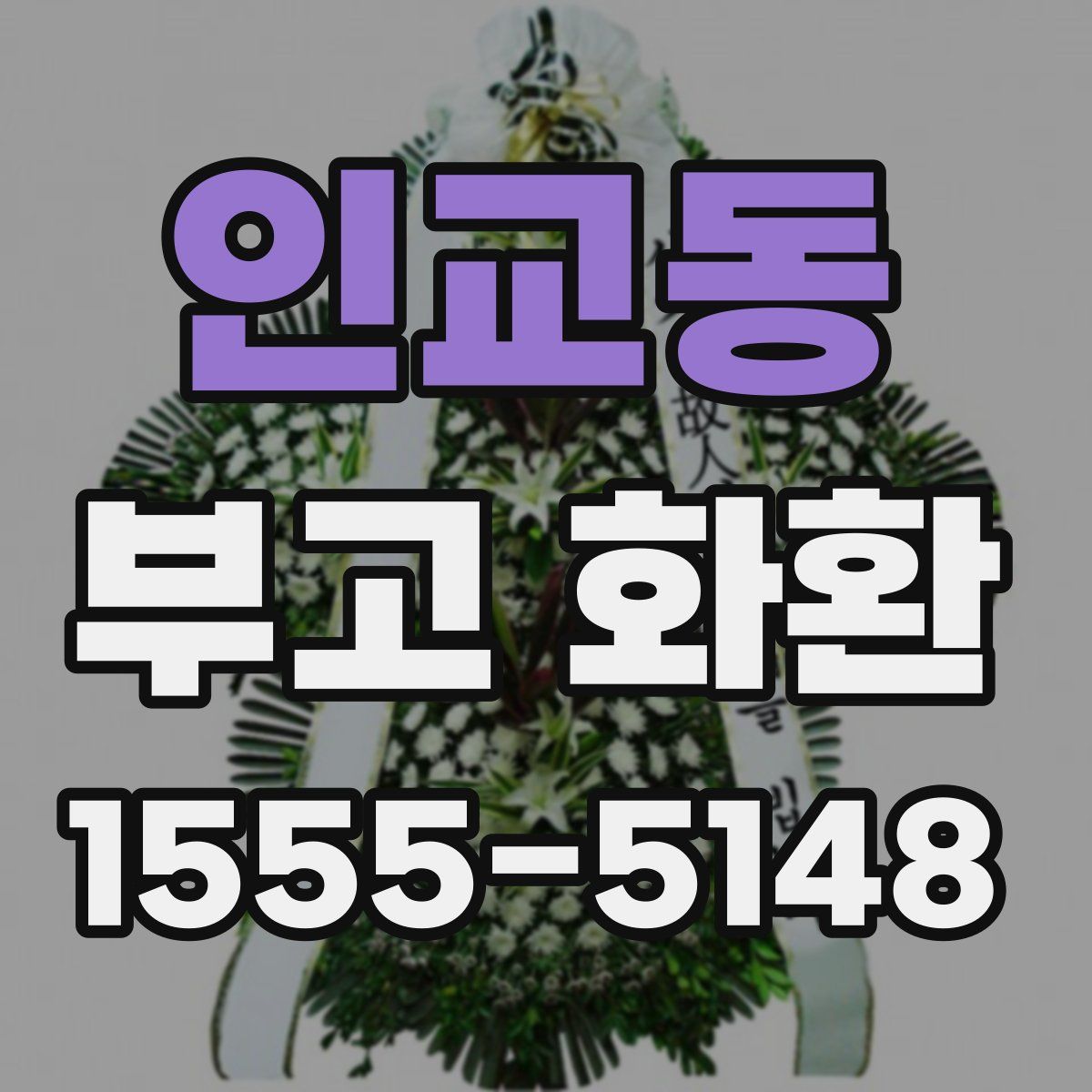 인교동 부고 화환