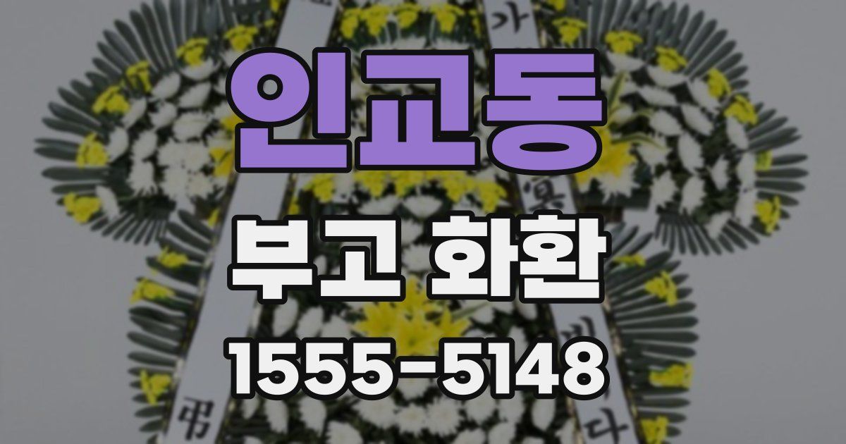 인교동 부고 화환