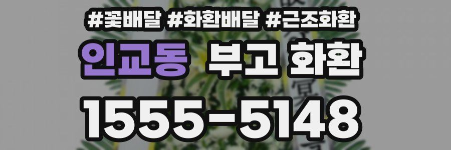 인교동 부고 화환