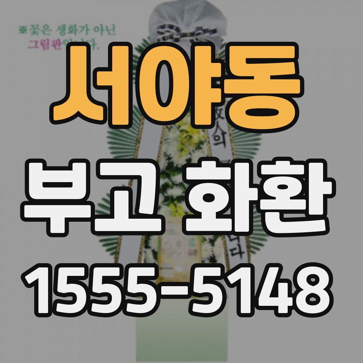 서야동 부고 화환