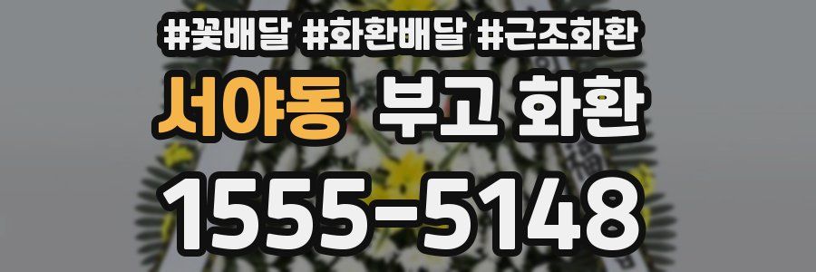 서야동 부고 화환