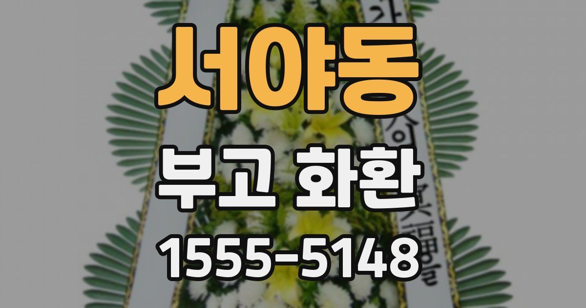 서야동 부고 화환