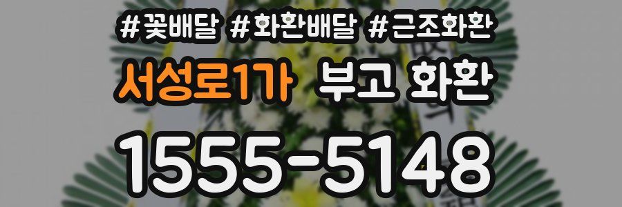 서성로1가 부고 화환