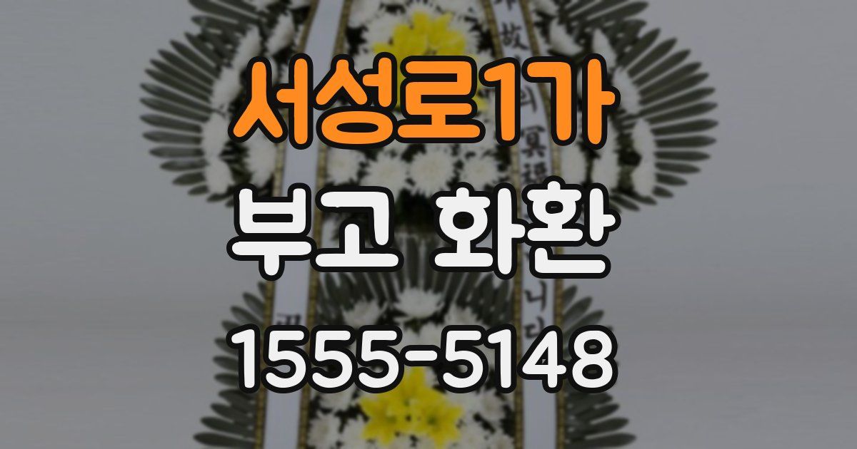 서성로1가 부고 화환