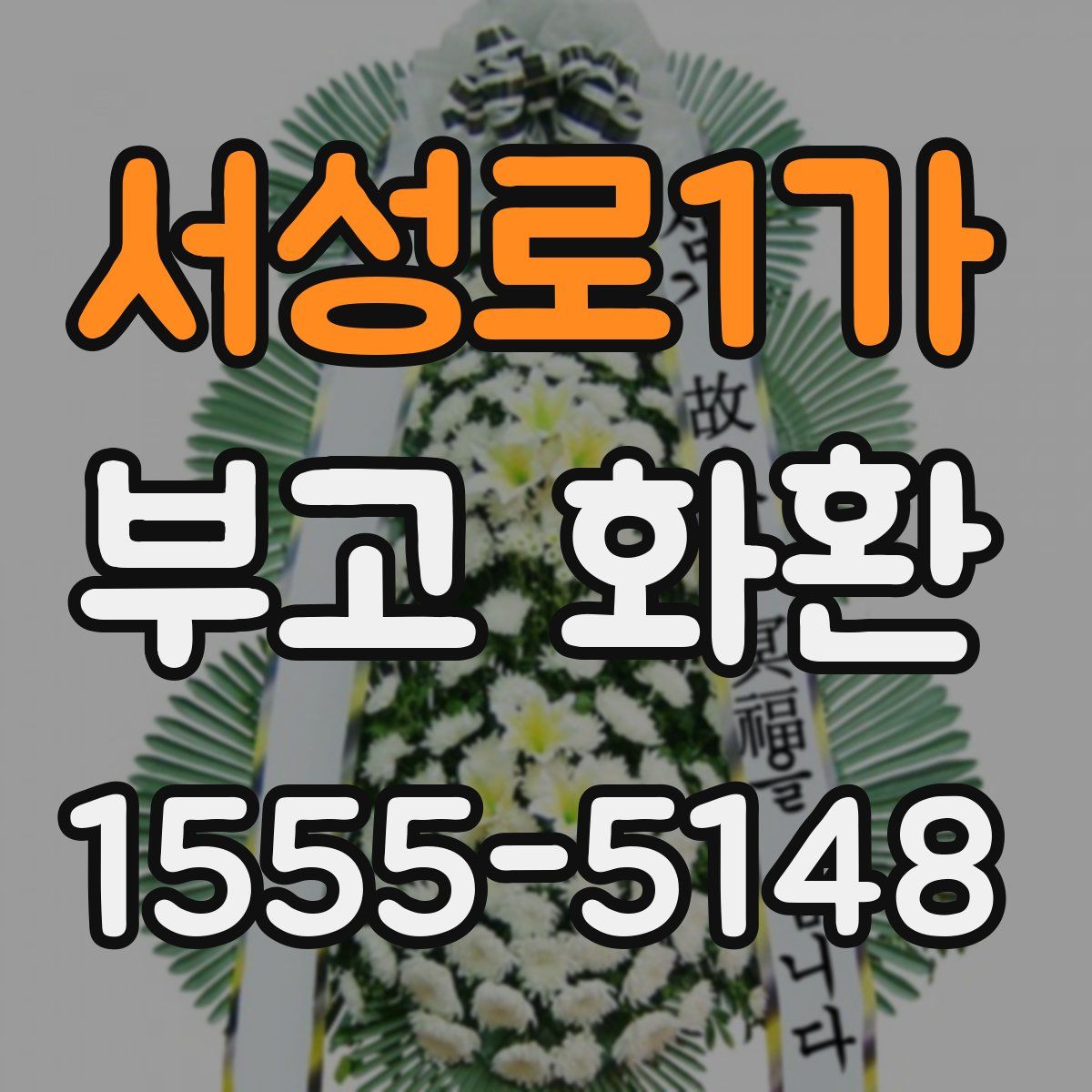 서성로1가 부고 화환