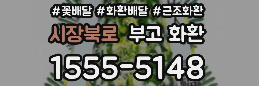 시장북로 부고 화환