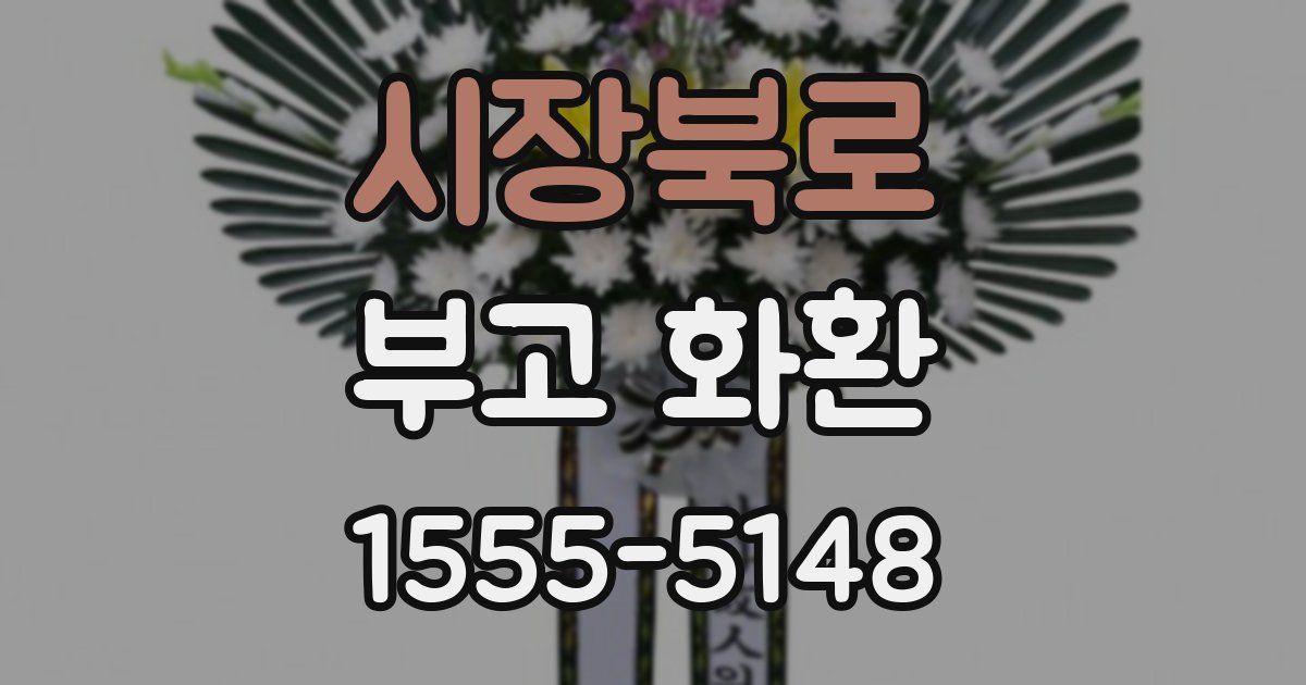 시장북로 부고 화환