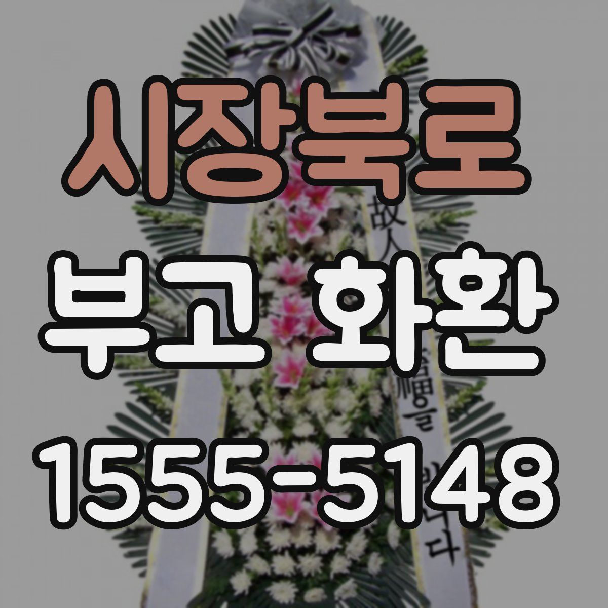 시장북로 부고 화환