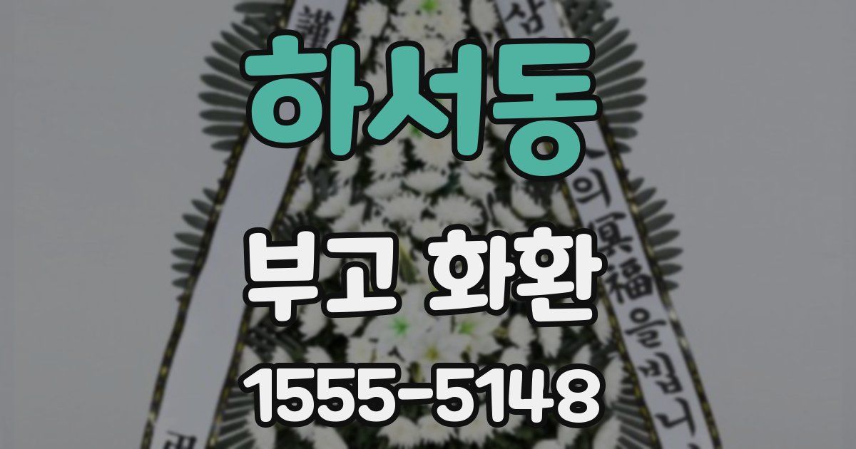 하서동 부고 화환