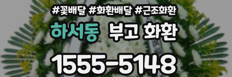 하서동 부고 화환