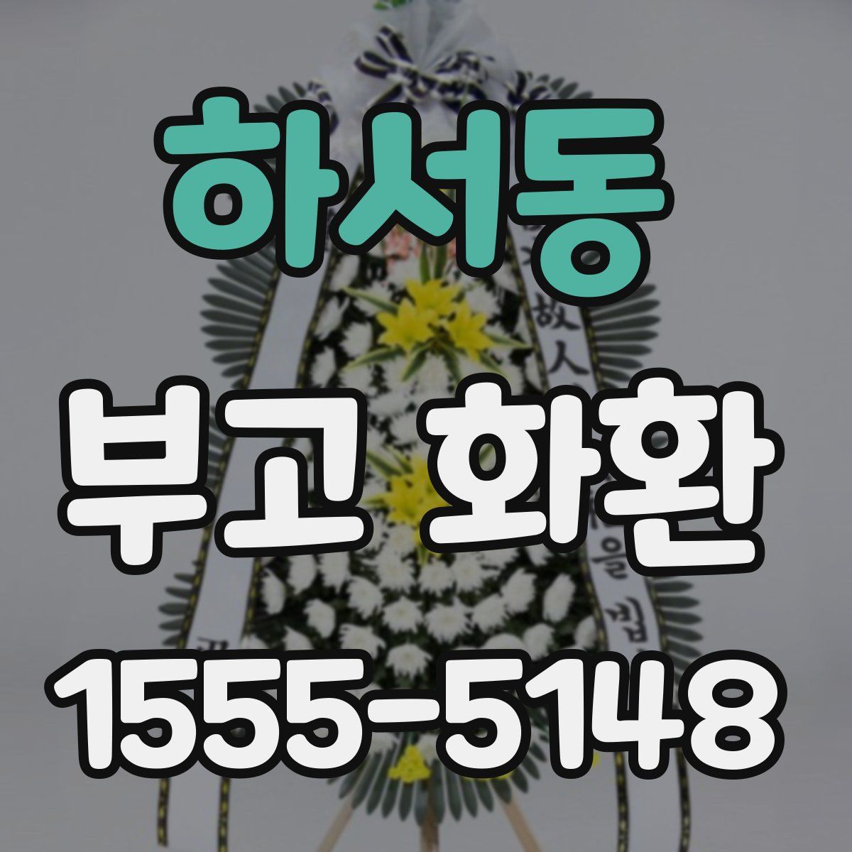 하서동 부고 화환