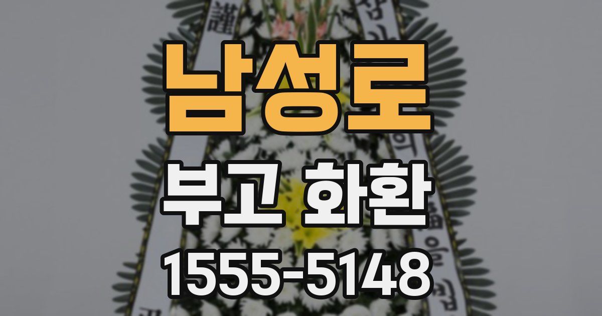 남성로 부고 화환